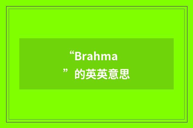 “Brahma”的英英意思