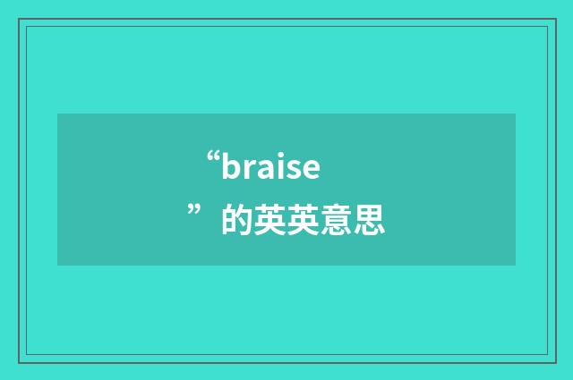 “braise”的英英意思