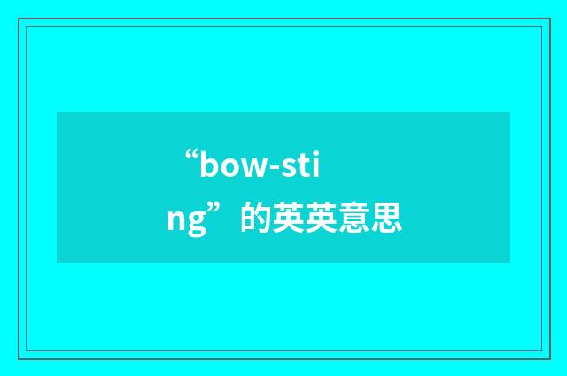 “bow-sting”的英英意思