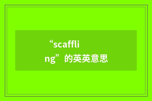 “scaffling”的英英意思