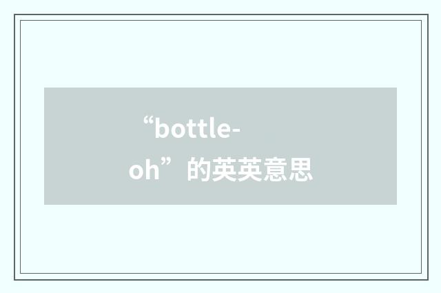 “bottle-oh”的英英意思