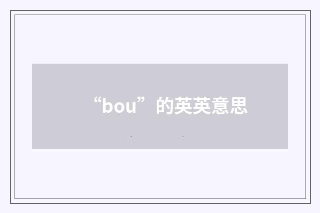 “bou”的英英意思