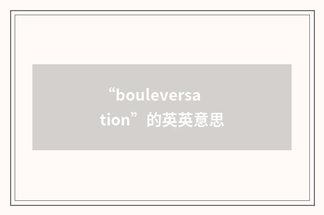 “bouleversation”的英英意思