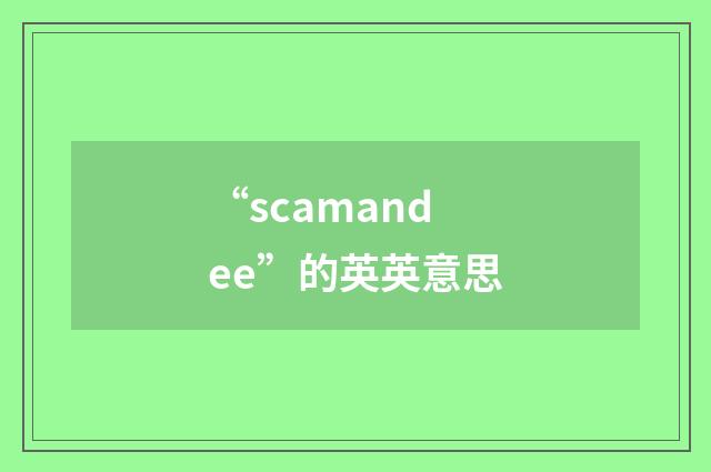 “scamandee”的英英意思