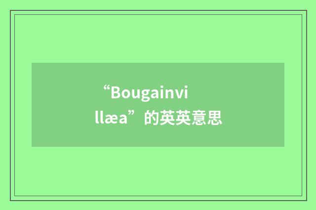 “Bougainvillæa”的英英意思