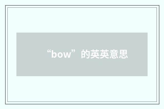 “bow”的英英意思