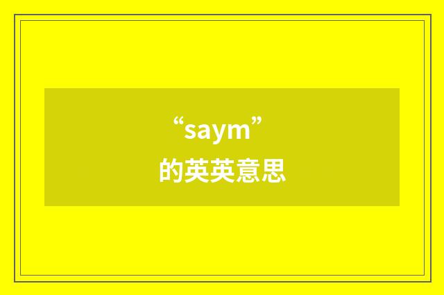 “saym”的英英意思