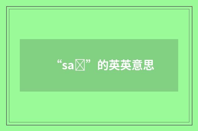 “saȝ”的英英意思