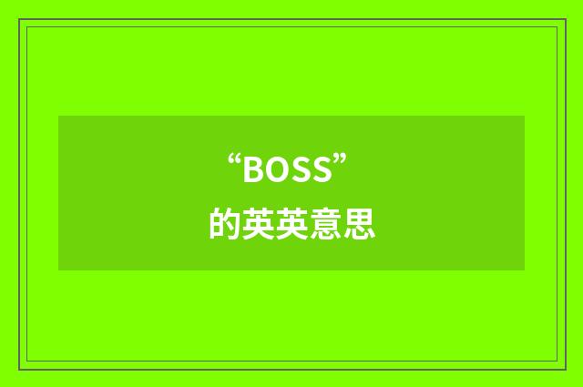 “BOSS”的英英意思