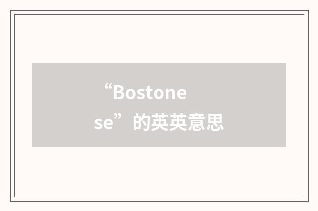 “Bostonese”的英英意思