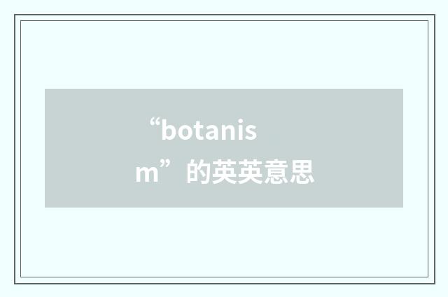 “botanism”的英英意思