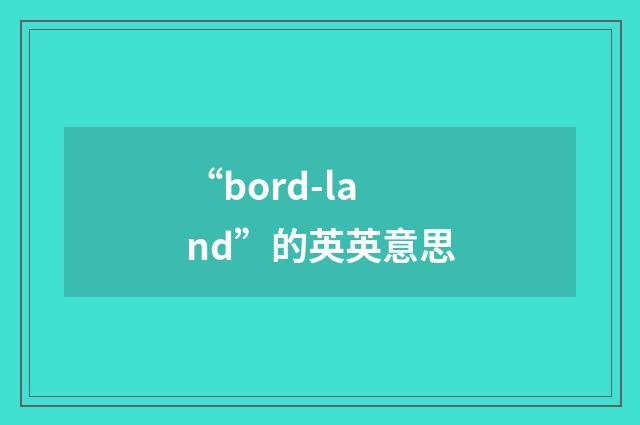“bord-land”的英英意思