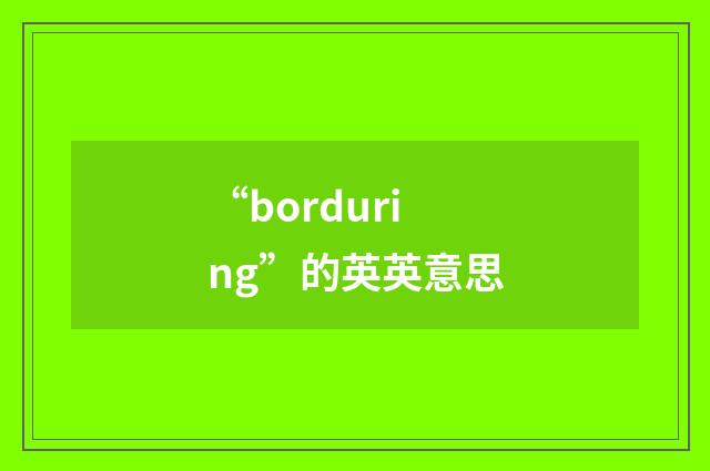 “borduring”的英英意思