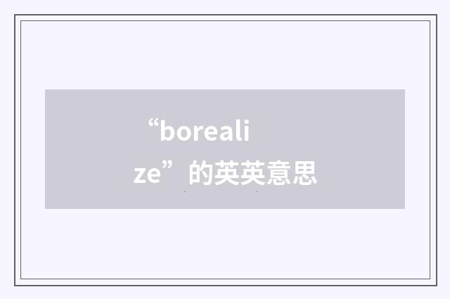 “borealize”的英英意思