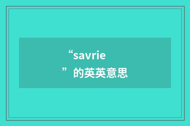 “savrie”的英英意思