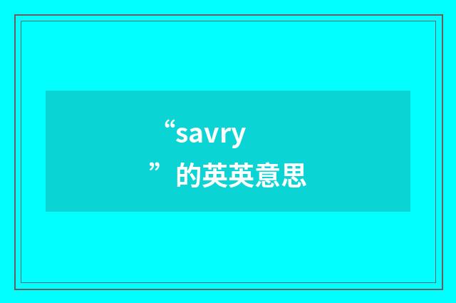 “savry”的英英意思