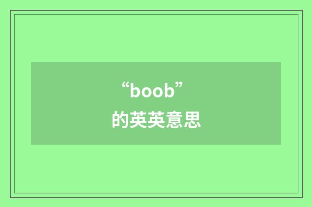 “boob”的英英意思
