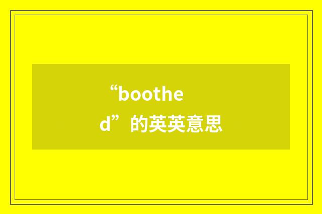 “boothed”的英英意思