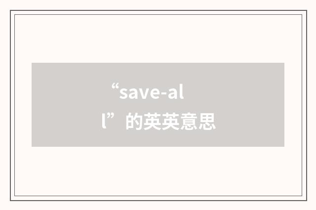 “save-all”的英英意思