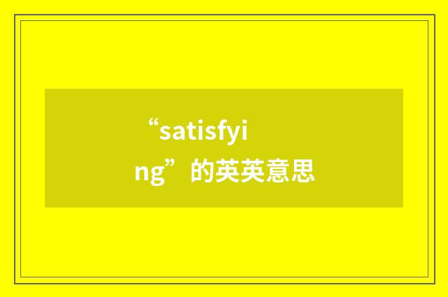 “satisfying”的英英意思