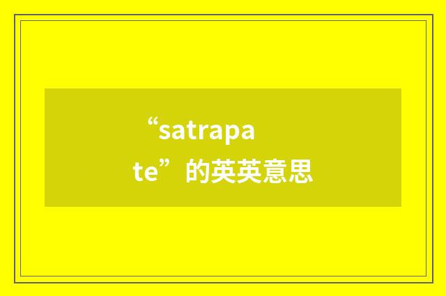 “satrapate”的英英意思