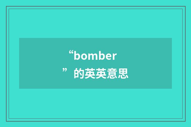 “bomber”的英英意思