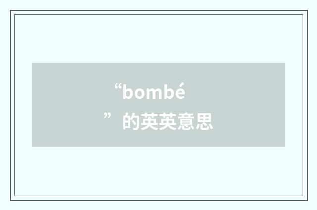 “bombé”的英英意思