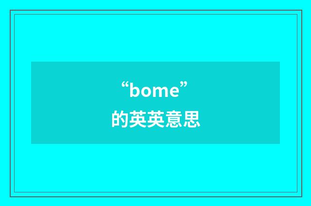 “bome”的英英意思