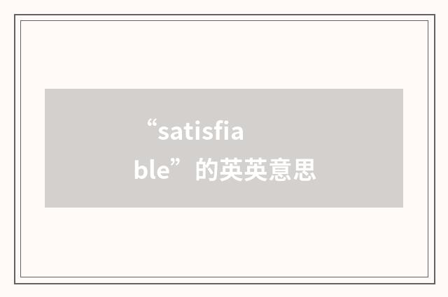 “satisfiable”的英英意思