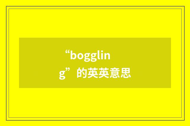 “boggling”的英英意思