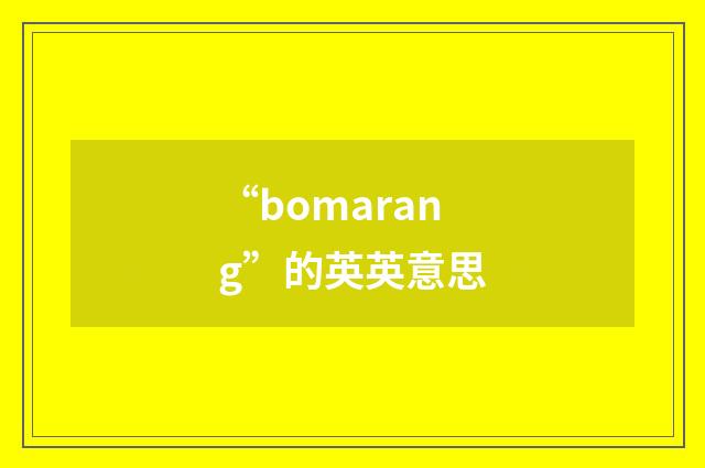 “bomarang”的英英意思