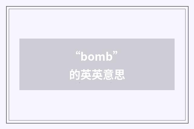 “bomb”的英英意思