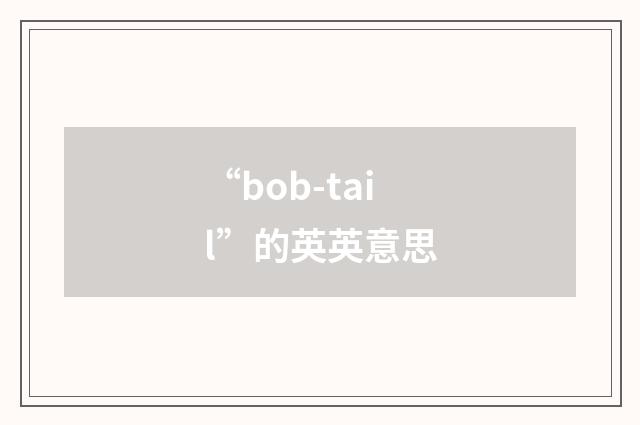 “bob-tail”的英英意思