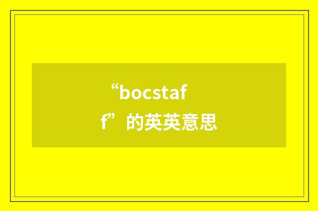 “bocstaff”的英英意思