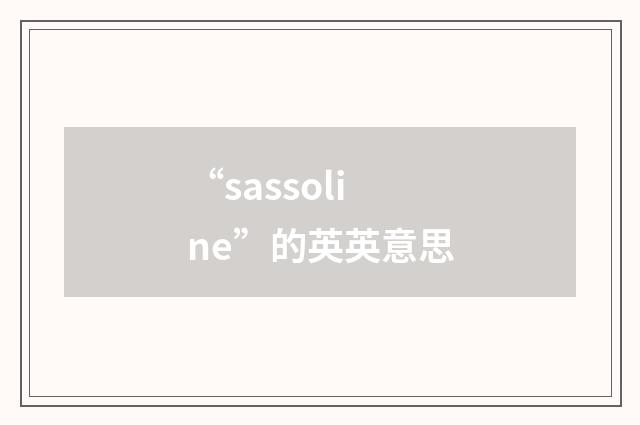 “sassoline”的英英意思