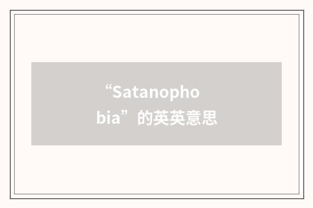 “Satanophobia”的英英意思