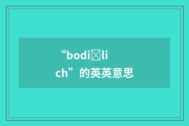 “bodiȝlich”的英英意思