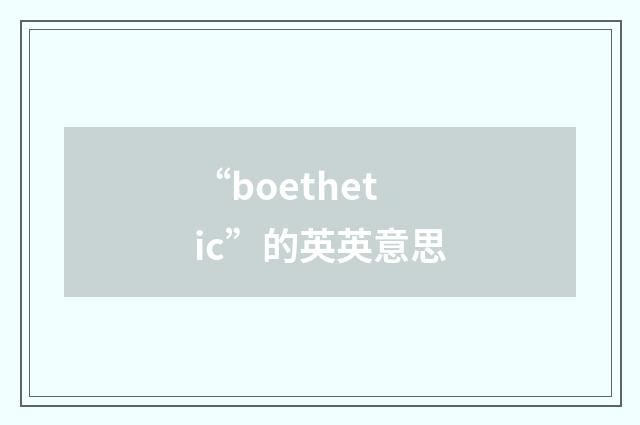 “boethetic”的英英意思