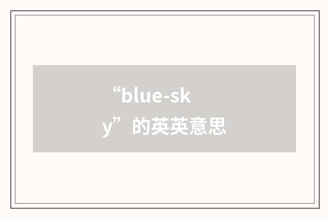 “blue-sky”的英英意思