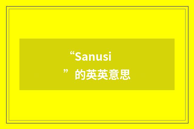 “Sanusi”的英英意思