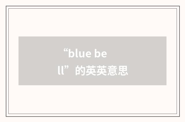 “blue bell”的英英意思