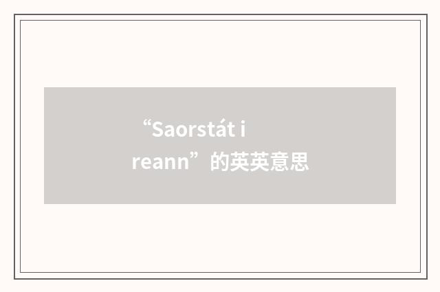 “Saorstát ireann”的英英意思