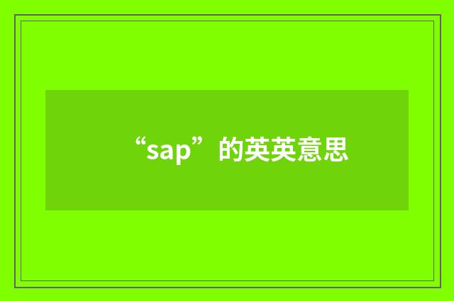 “sap”的英英意思