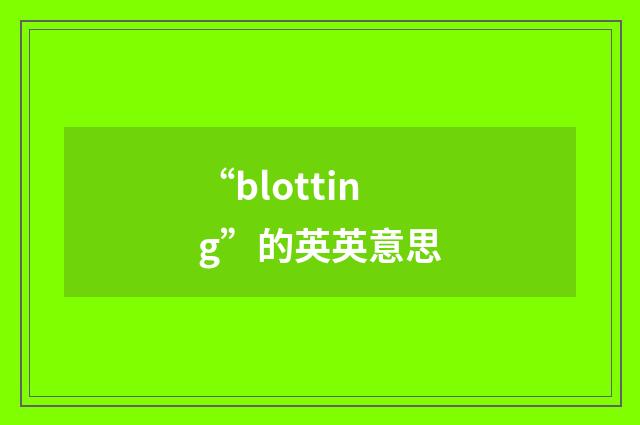 “blotting”的英英意思