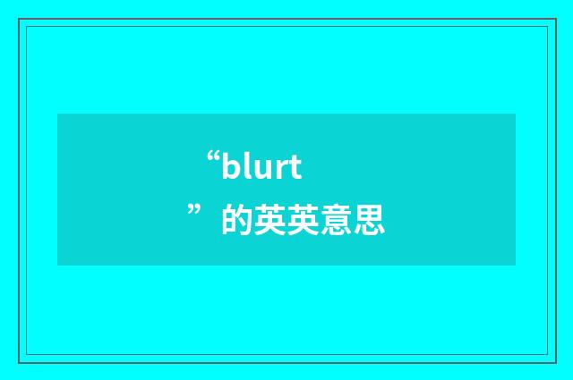 “blurt”的英英意思