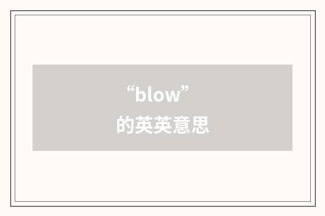 “blow”的英英意思