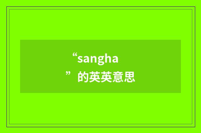 “sangha”的英英意思