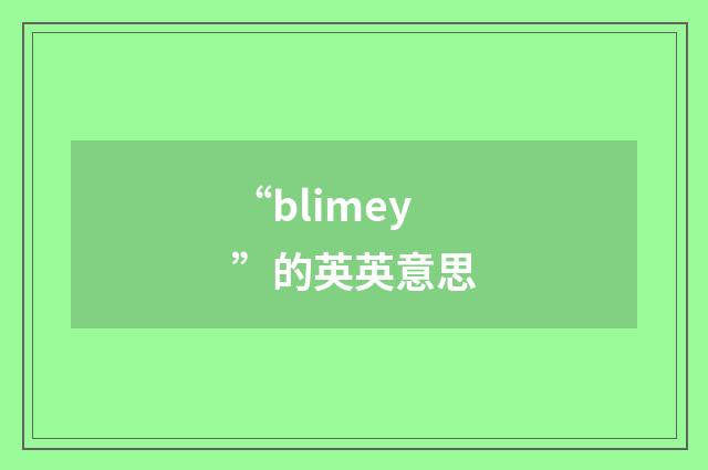 “blimey”的英英意思