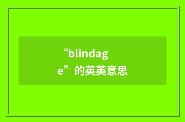 “blindage”的英英意思