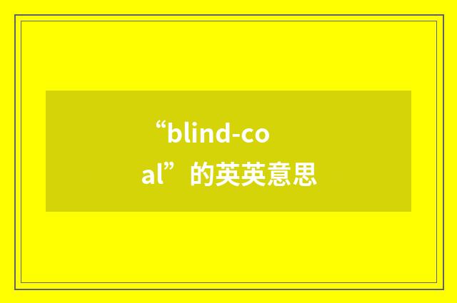 “blind-coal”的英英意思